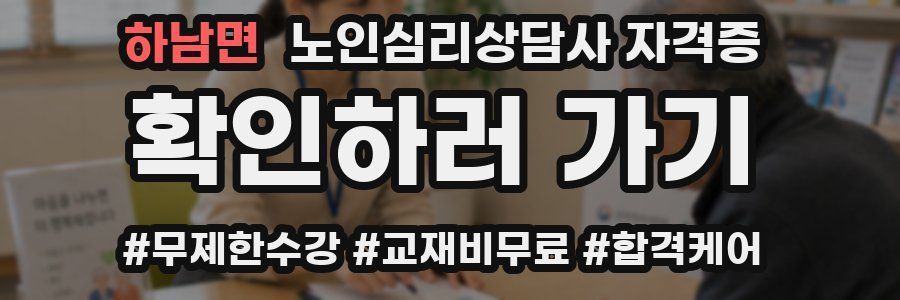 하남면 노인 심리 상담사 자격증