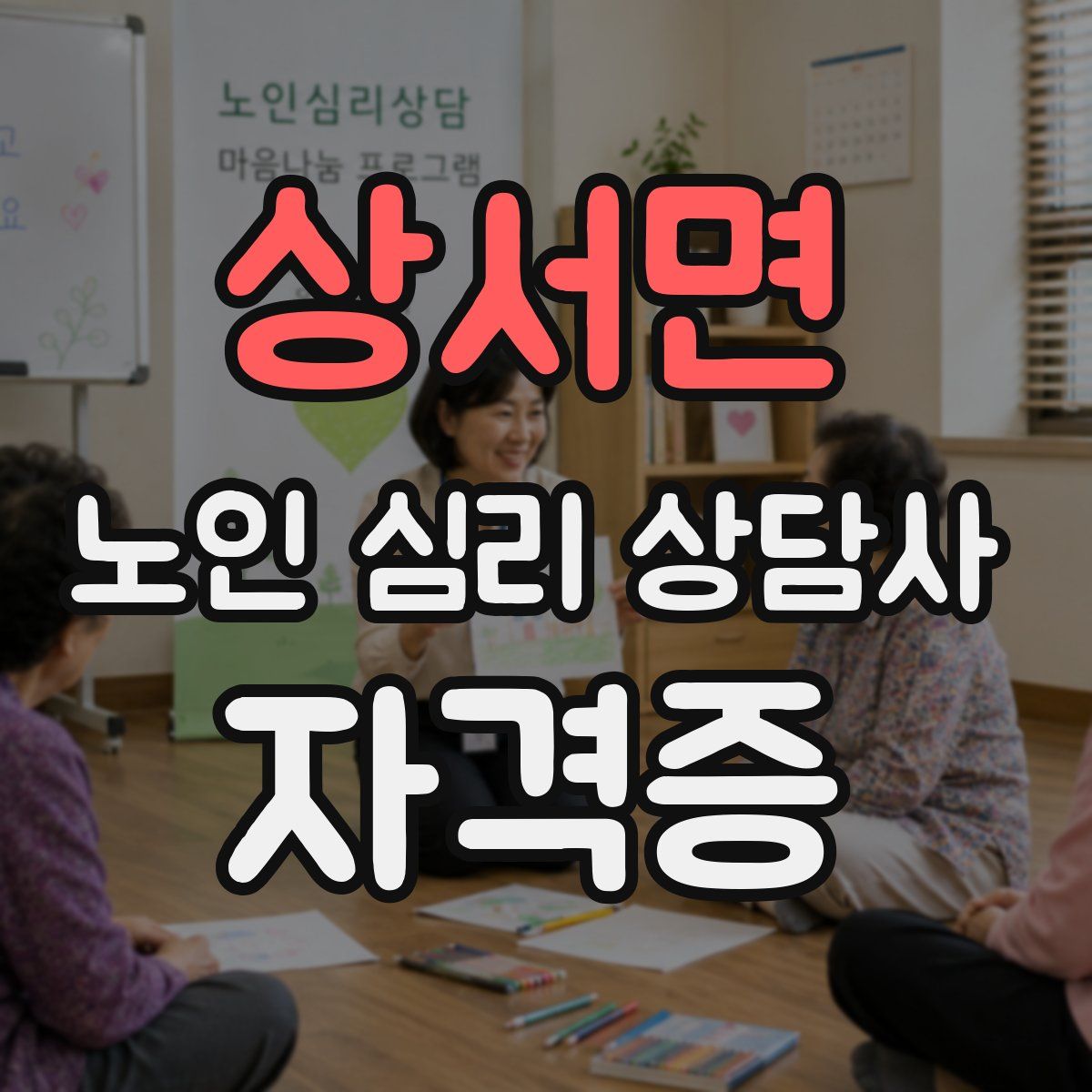 상서면 노인 심리 상담사 자격증