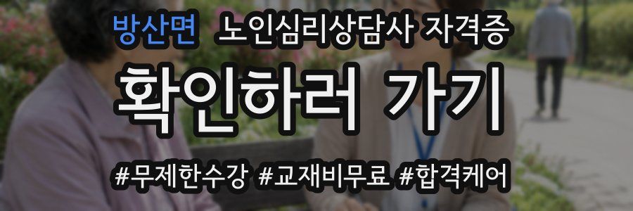 방산면 노인 심리 상담사 자격증
