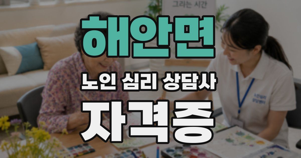 해안면 노인 심리 상담사 자격증