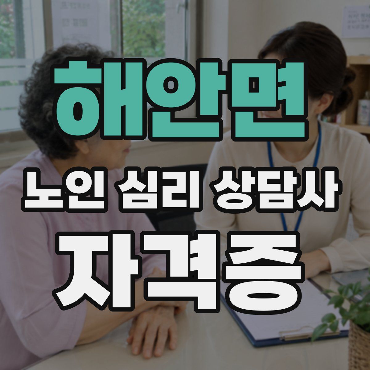 해안면 노인 심리 상담사 자격증