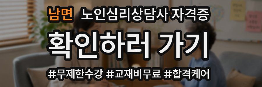 남면 노인 심리 상담사 자격증