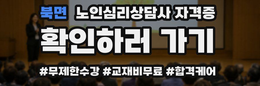 북면 노인 심리 상담사 자격증