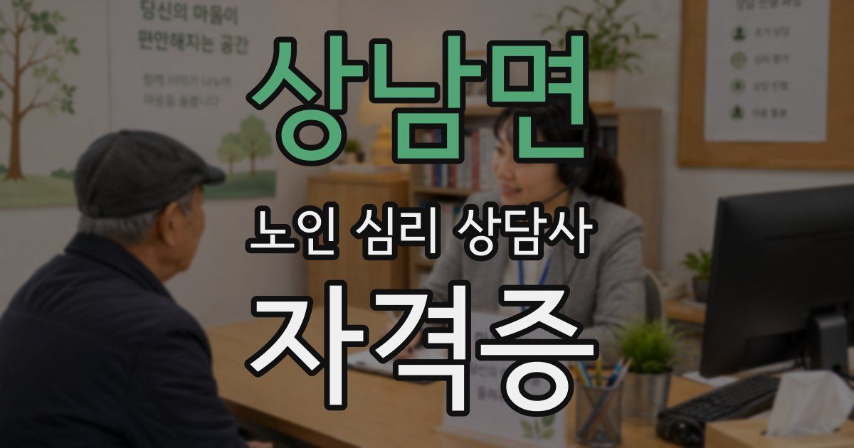 상남면 노인 심리 상담사 자격증