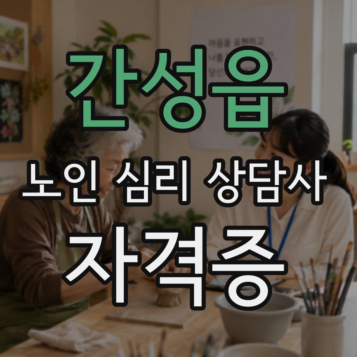 간성읍 노인 심리 상담사 자격증