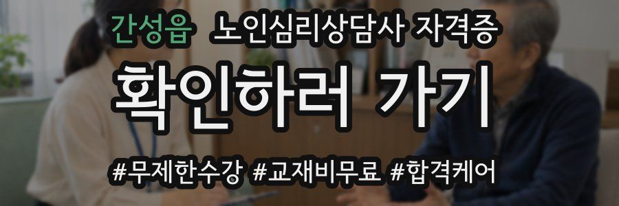간성읍 노인 심리 상담사 자격증