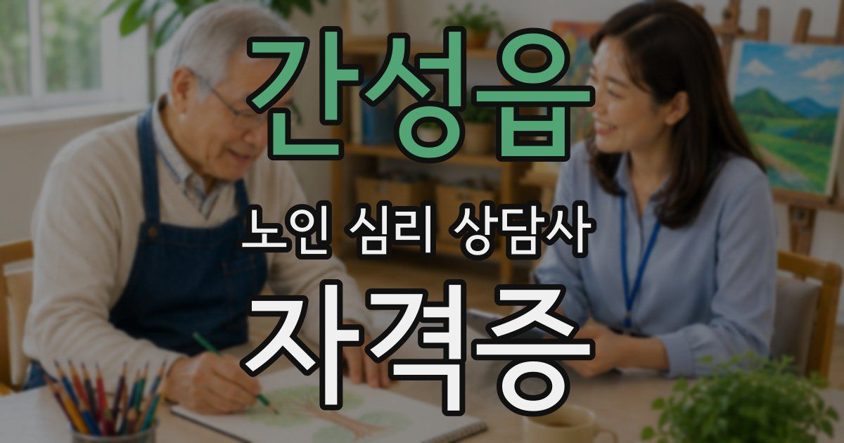 간성읍 노인 심리 상담사 자격증