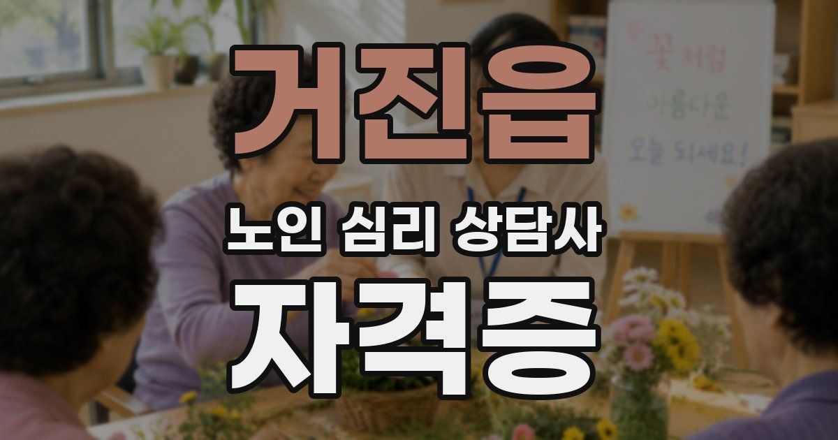 거진읍 노인 심리 상담사 자격증