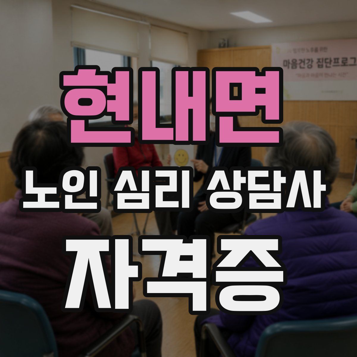 현내면 노인 심리 상담사 자격증