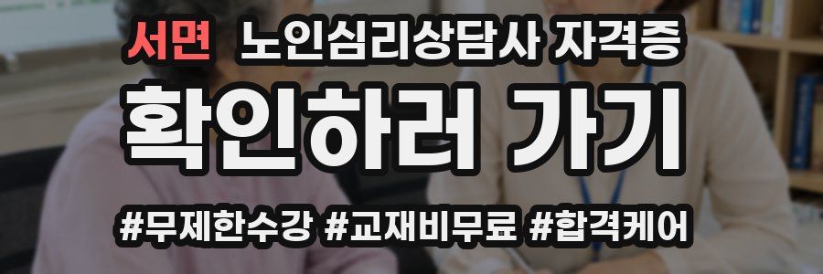 서면 노인 심리 상담사 자격증