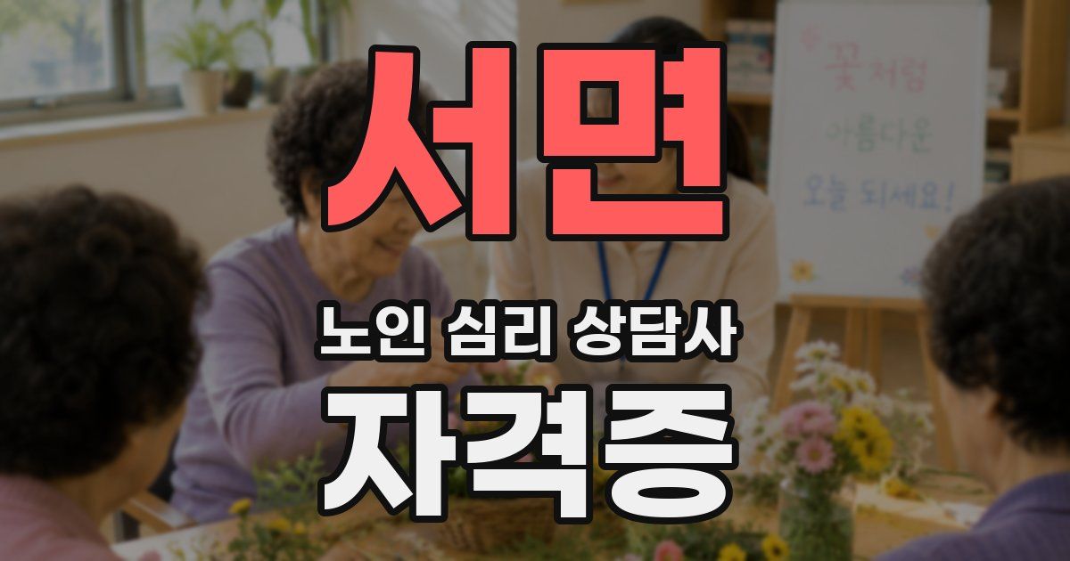 서면 노인 심리 상담사 자격증