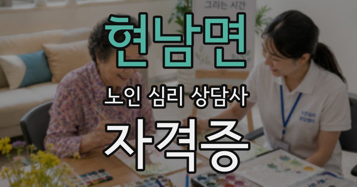 현남면 노인 심리 상담사 자격증