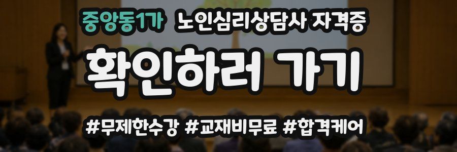중앙동1가 노인 심리 상담사 자격증