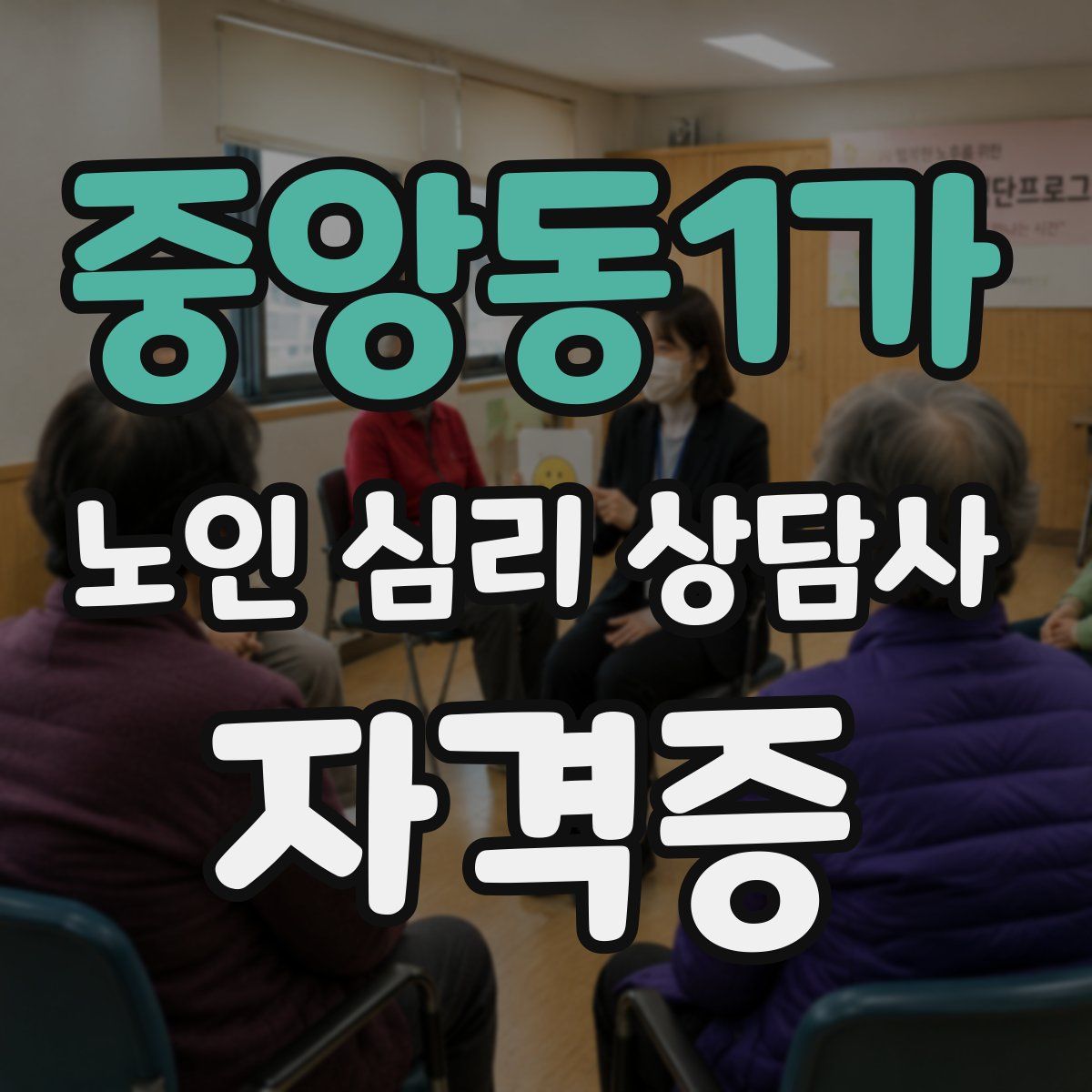 중앙동1가 노인 심리 상담사 자격증