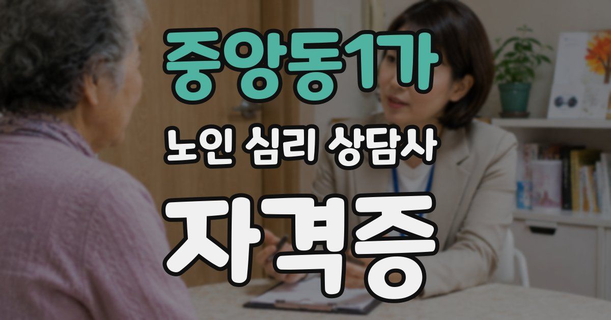 중앙동1가 노인 심리 상담사 자격증