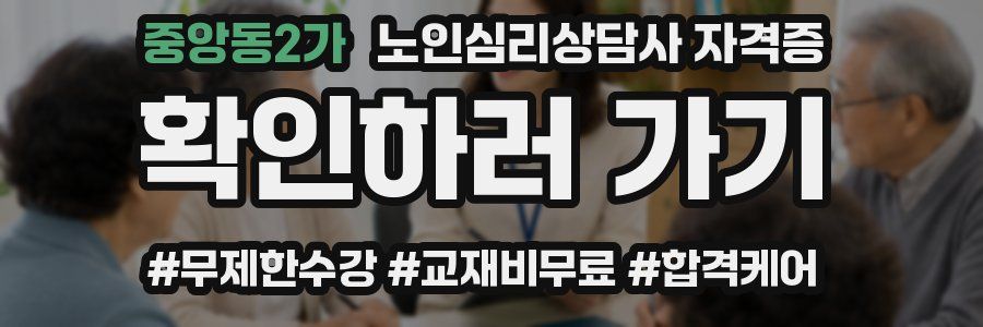 중앙동2가 노인 심리 상담사 자격증