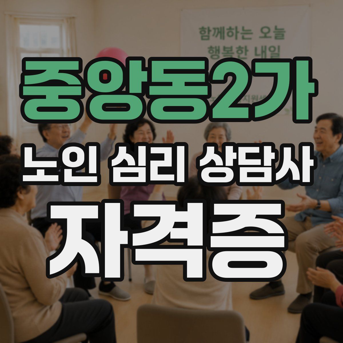 중앙동2가 노인 심리 상담사 자격증