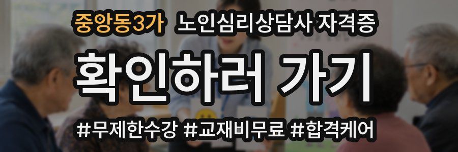 중앙동3가 노인 심리 상담사 자격증