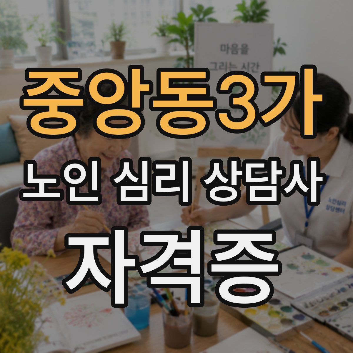 중앙동3가 노인 심리 상담사 자격증