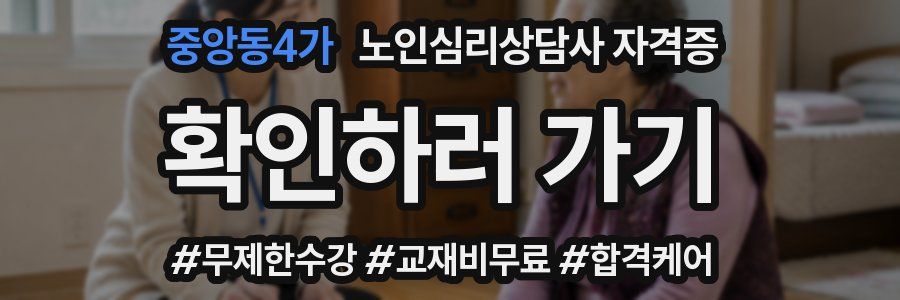 중앙동4가 노인 심리 상담사 자격증