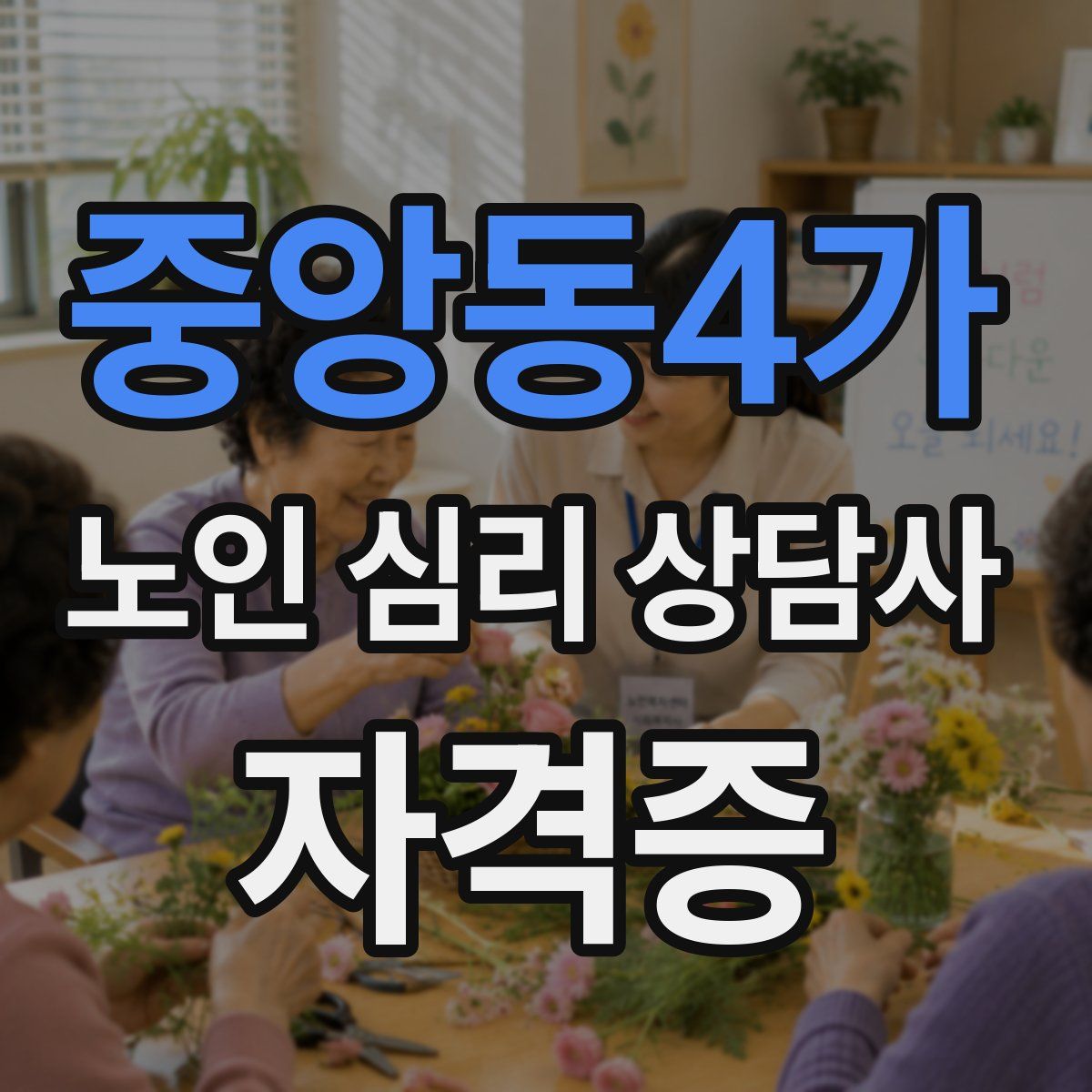 중앙동4가 노인 심리 상담사 자격증
