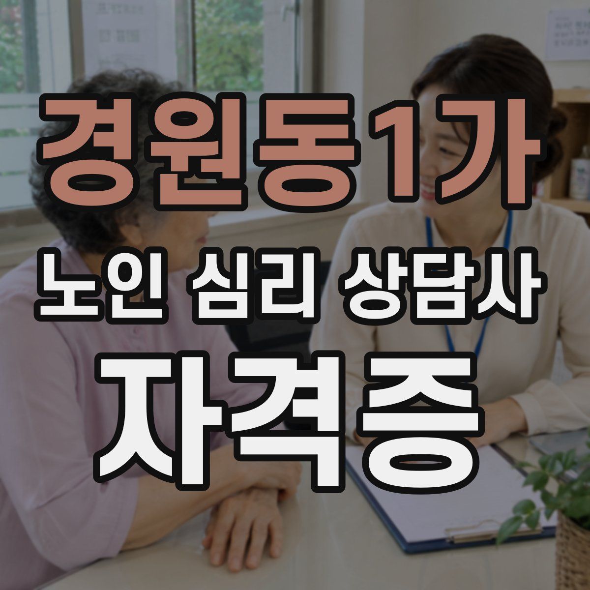 경원동1가 노인 심리 상담사 자격증