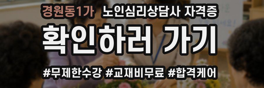 경원동1가 노인 심리 상담사 자격증