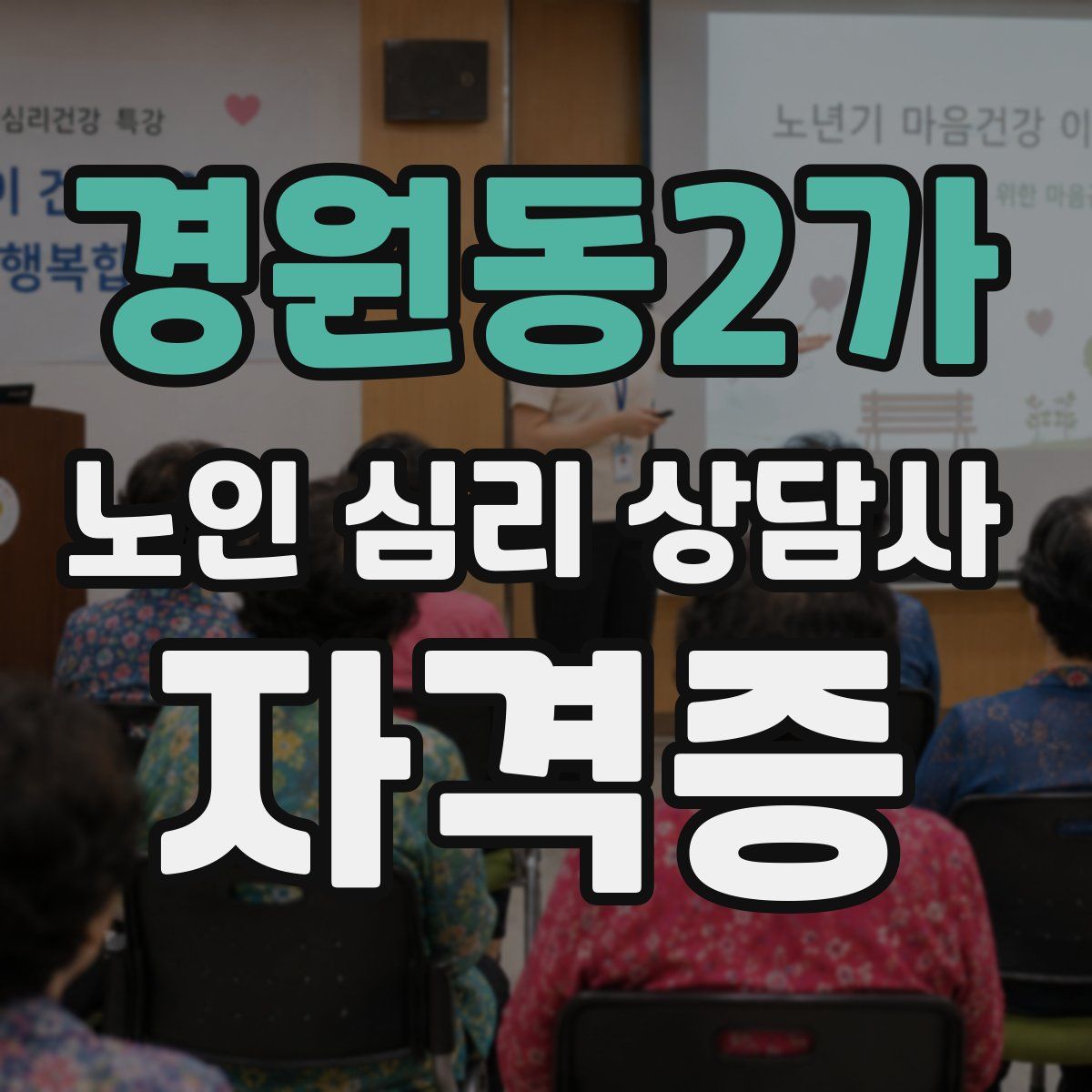 경원동2가 노인 심리 상담사 자격증