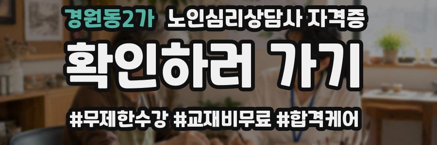 경원동2가 노인 심리 상담사 자격증