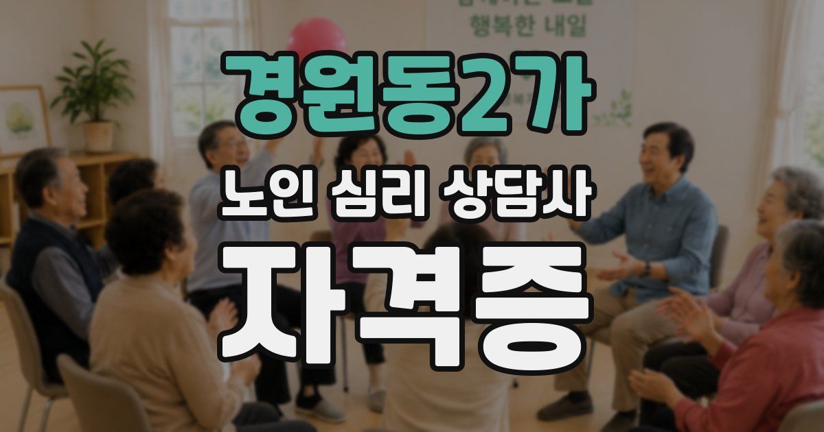 경원동2가 노인 심리 상담사 자격증