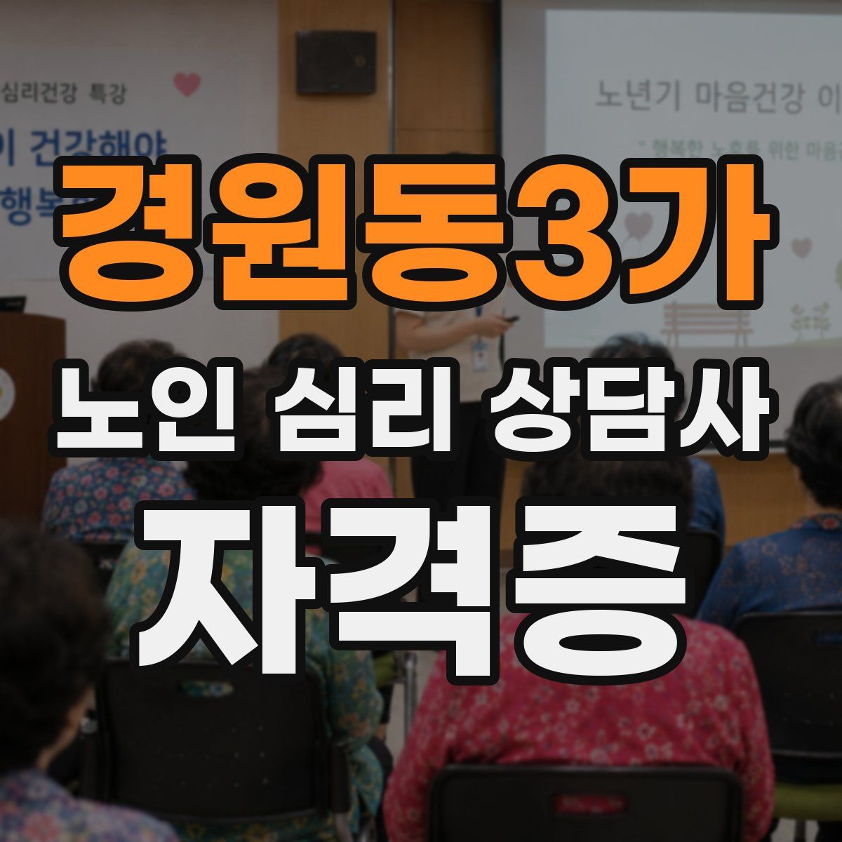 경원동3가 노인 심리 상담사 자격증
