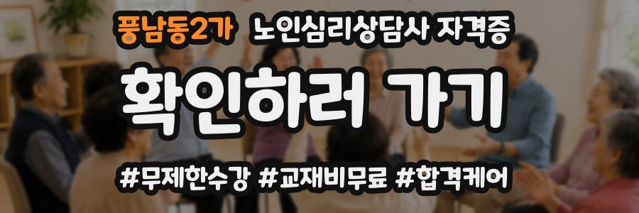 풍남동2가 노인 심리 상담사 자격증