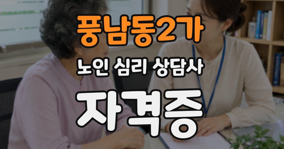 풍남동2가 노인 심리 상담사 자격증