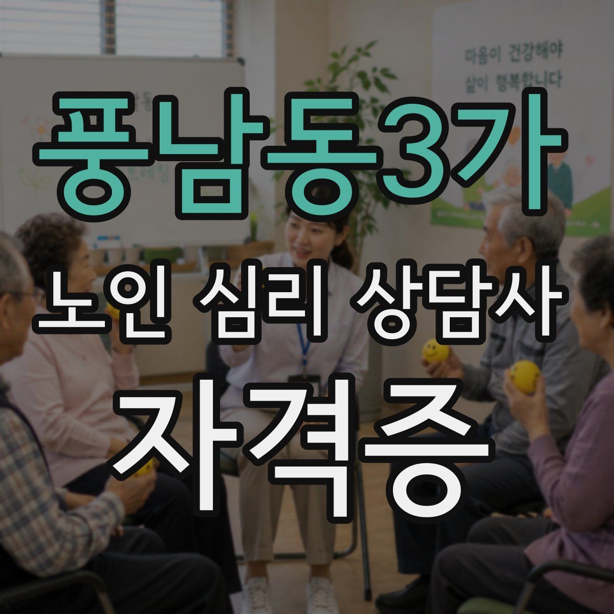 풍남동3가 노인 심리 상담사 자격증