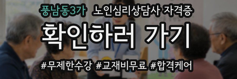 풍남동3가 노인 심리 상담사 자격증