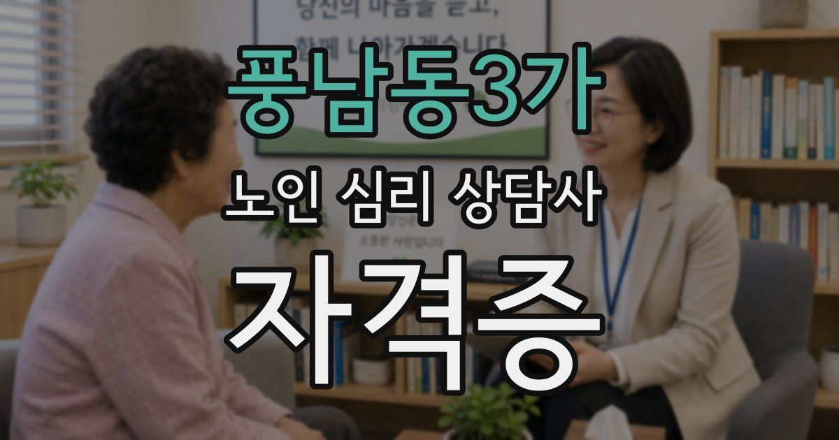 풍남동3가 노인 심리 상담사 자격증