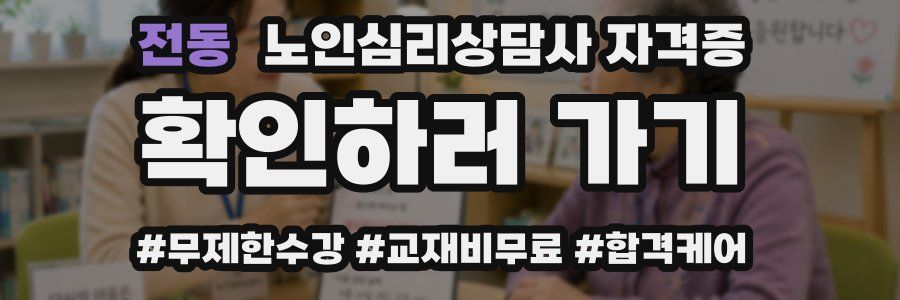전동 노인 심리 상담사 자격증