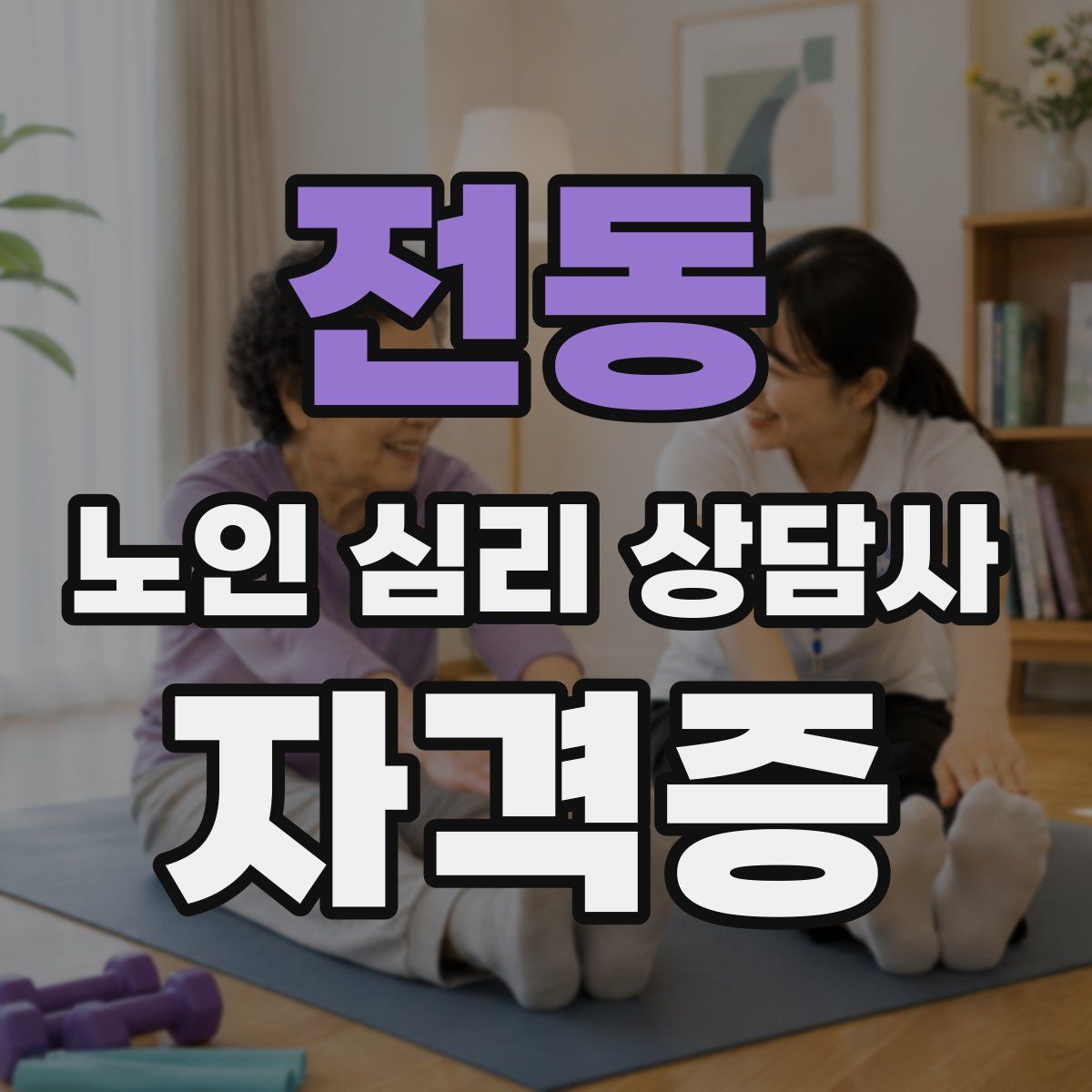 전동 노인 심리 상담사 자격증