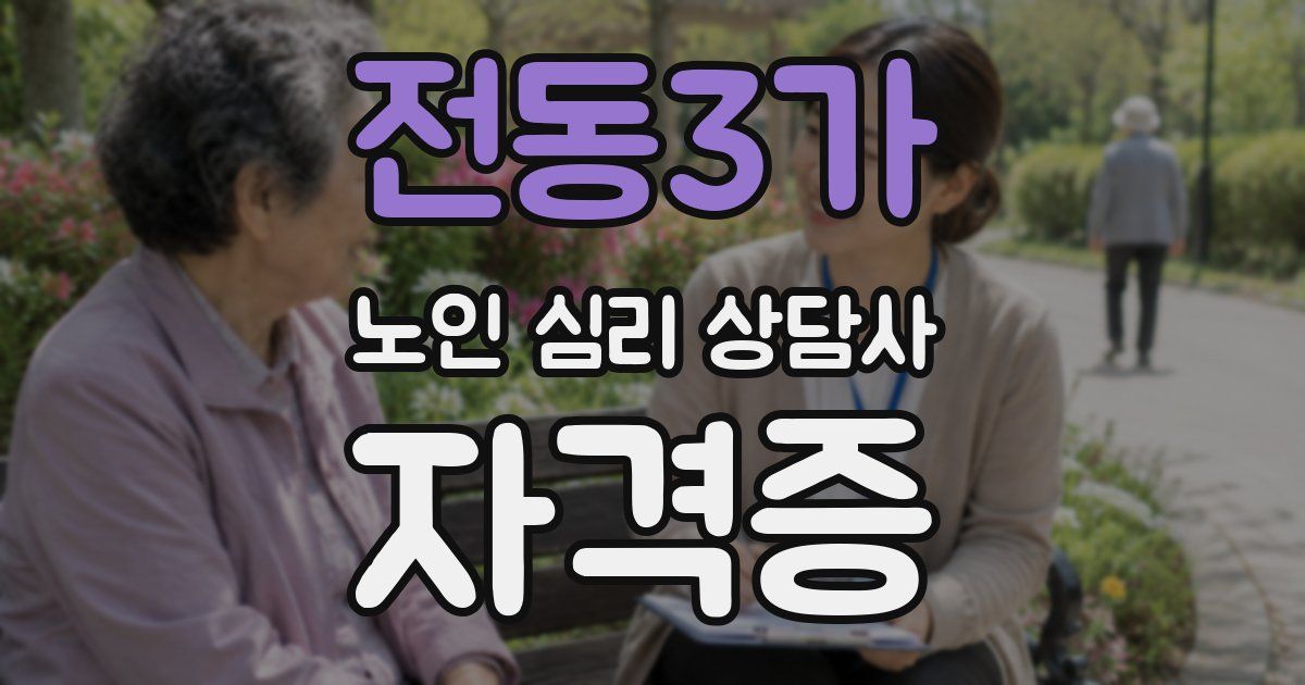전동3가 노인 심리 상담사 자격증