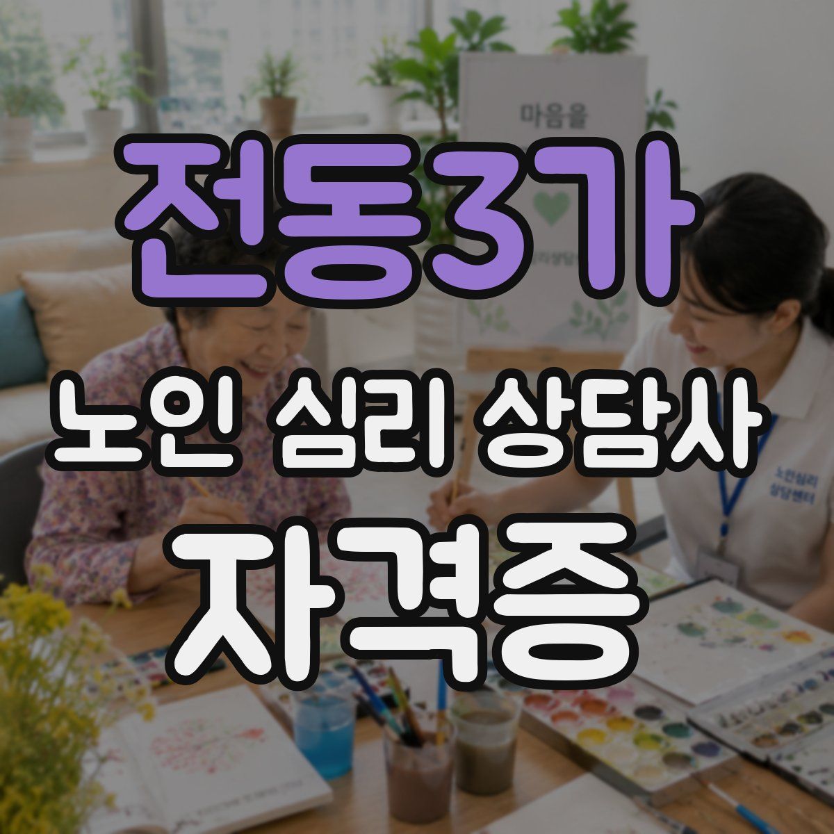 전동3가 노인 심리 상담사 자격증