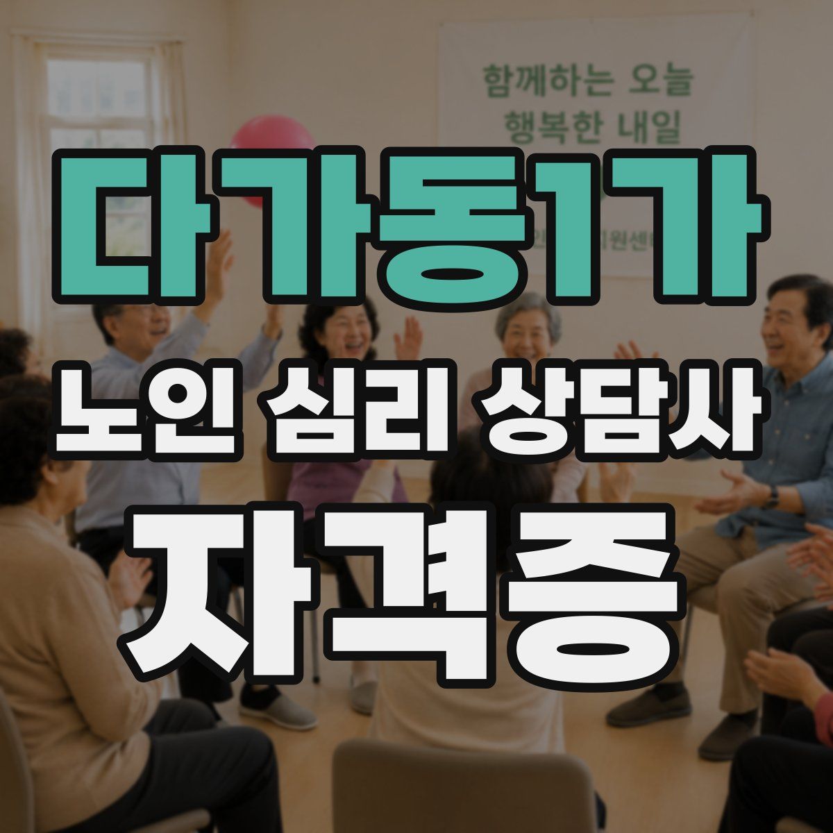 다가동1가 노인 심리 상담사 자격증