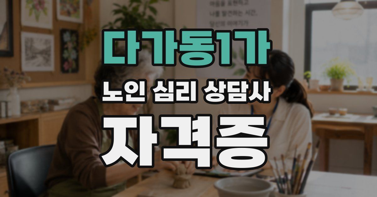다가동1가 노인 심리 상담사 자격증