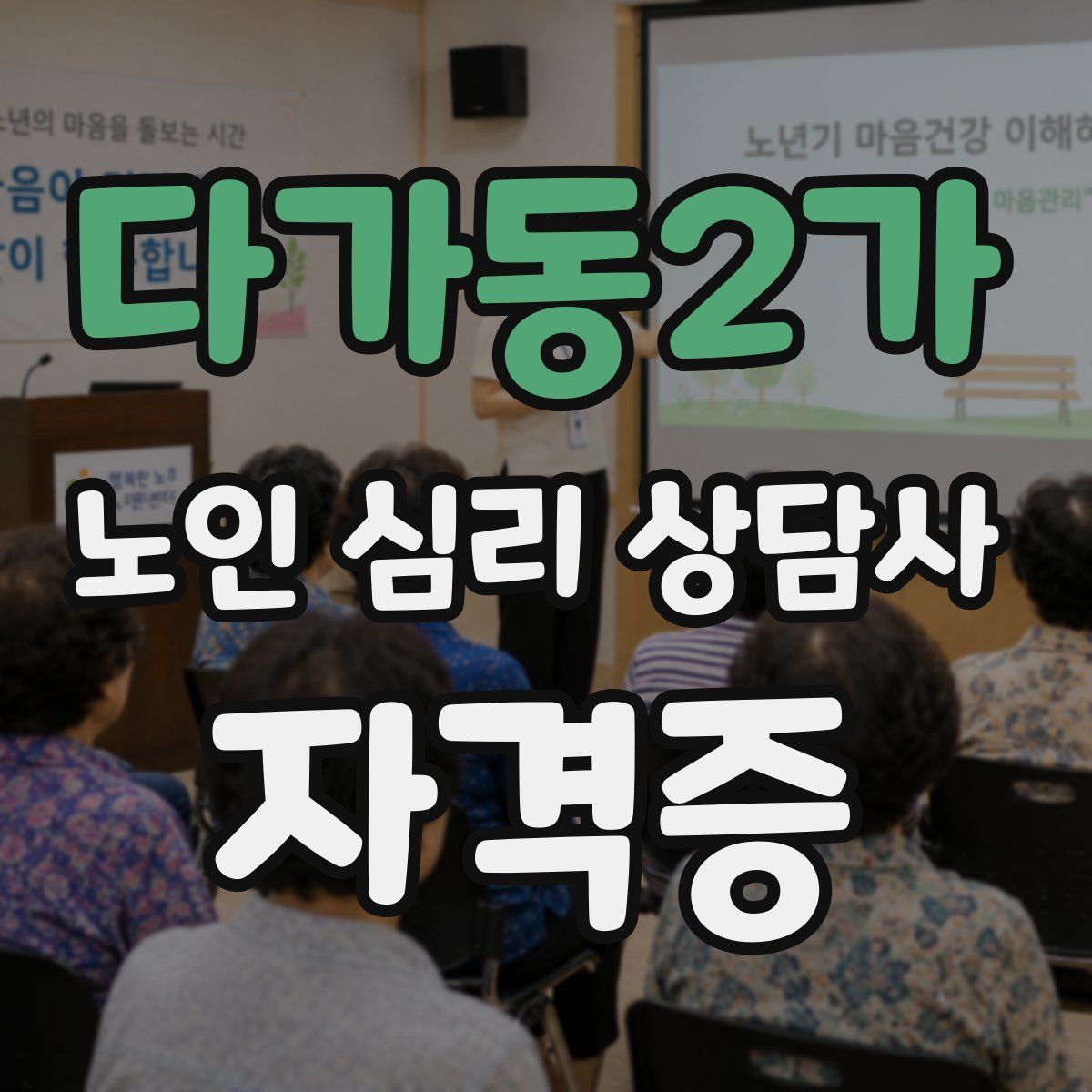 다가동2가 노인 심리 상담사 자격증