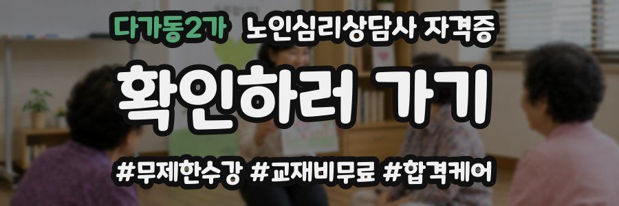 다가동2가 노인 심리 상담사 자격증