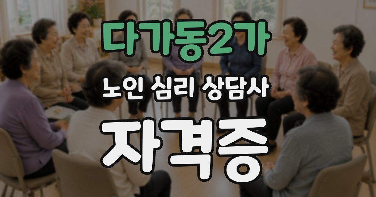 다가동2가 노인 심리 상담사 자격증