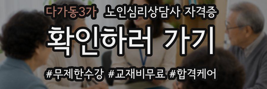 다가동3가 노인 심리 상담사 자격증