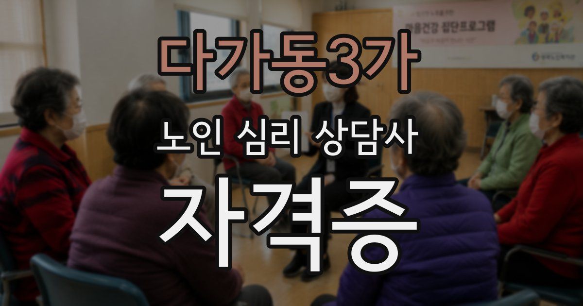 다가동3가 노인 심리 상담사 자격증