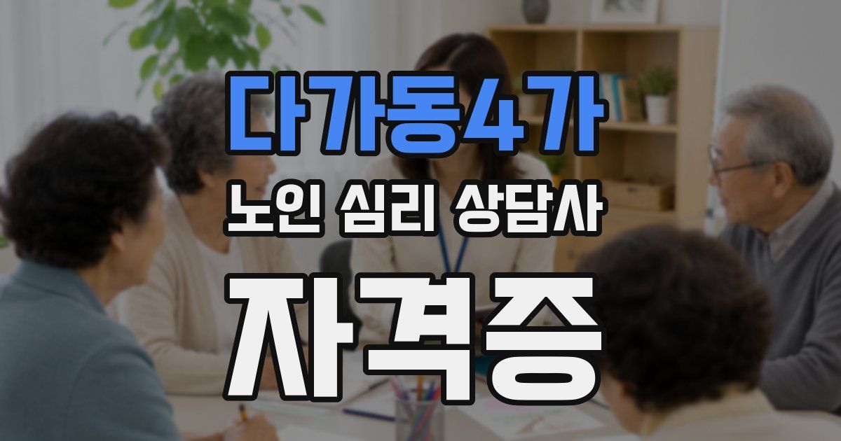다가동4가 노인 심리 상담사 자격증