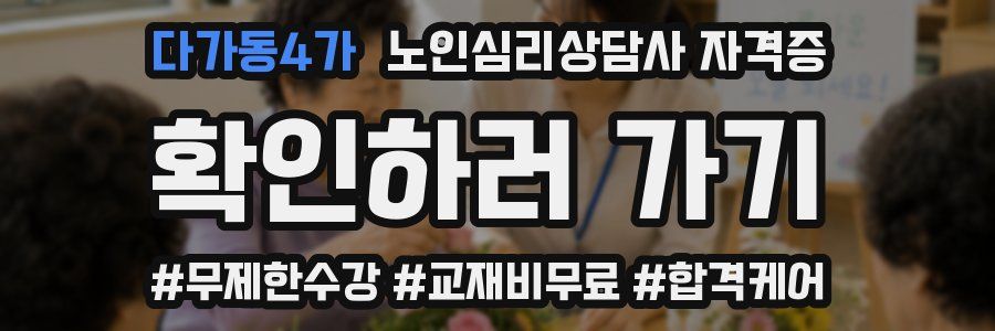 다가동4가 노인 심리 상담사 자격증