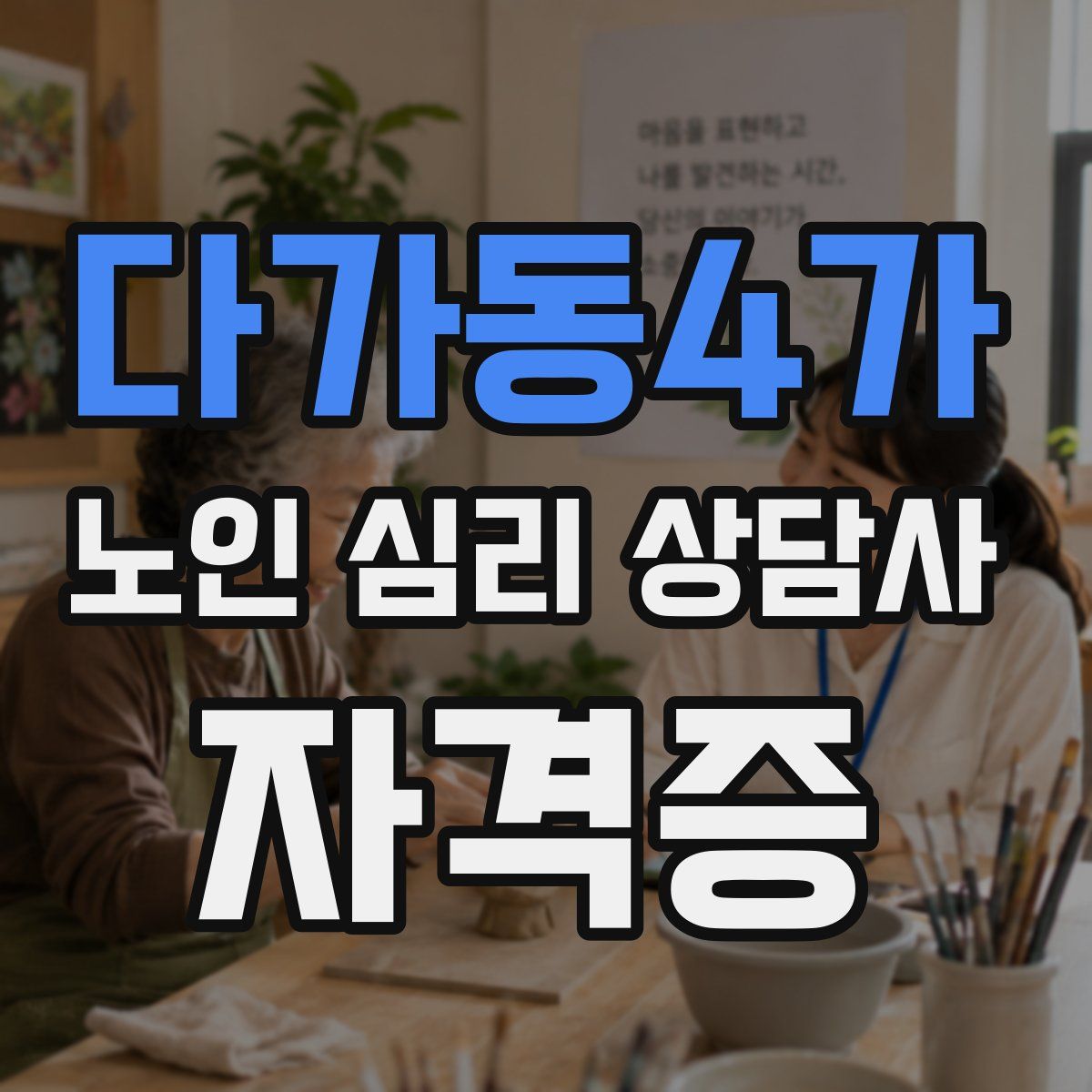 다가동4가 노인 심리 상담사 자격증